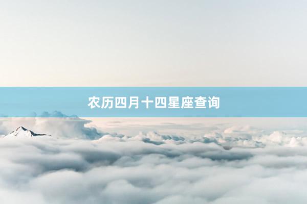 农历四月十四星座查询
