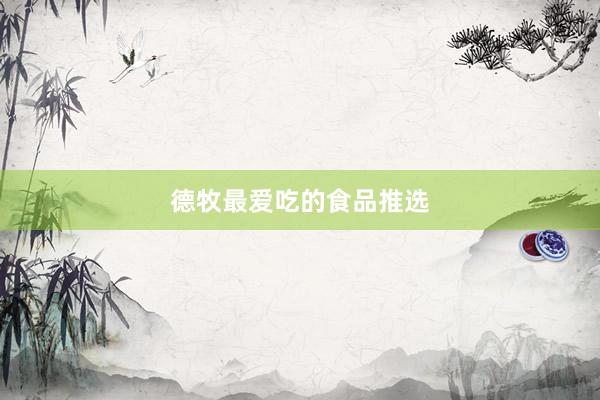 德牧最爱吃的食品推选