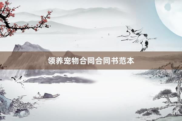 领养宠物合同合同书范本
