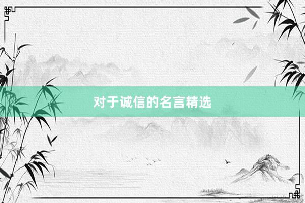对于诚信的名言精选