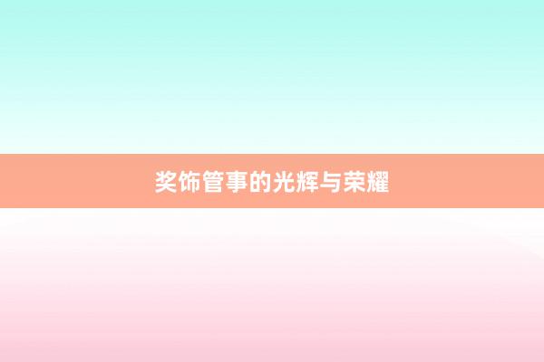 奖饰管事的光辉与荣耀